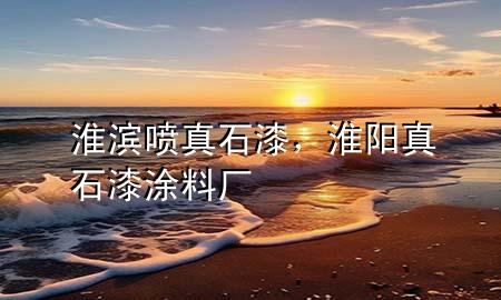 淮滨喷真石漆，淮阳真石漆涂料厂