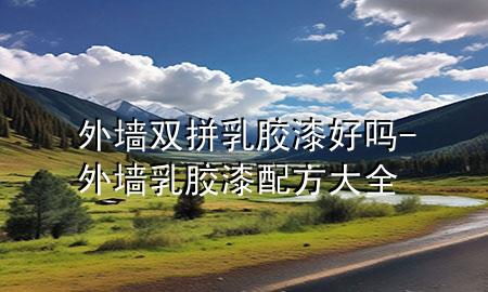 外墙双拼乳胶漆好吗-外墙乳胶漆配方大全