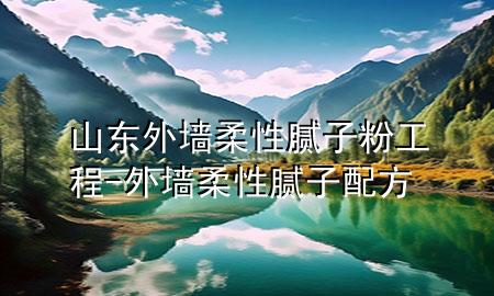 山东外墙柔性腻子粉工程-外墙柔性腻子配方