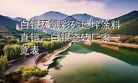 白银环氧彩砂地坪涂料直销，白银瓷砖厂家一览表