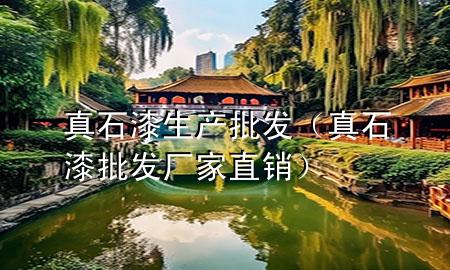 真石漆生产批发（真石漆批发厂家直销）