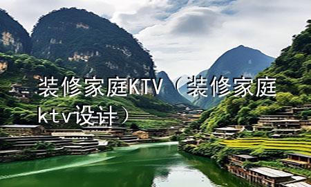 装修家庭KTV（装修家庭ktv设计）
