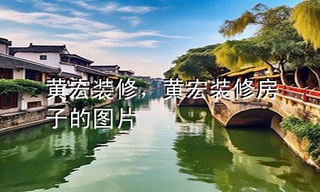 黄宏装修，黄宏装修房子的图片