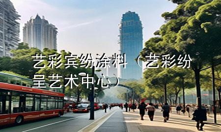 艺彩宾纷涂料（艺彩纷呈艺术中心）