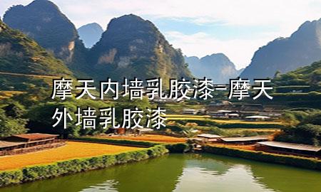 摩天内墙乳胶漆-摩天外墙乳胶漆