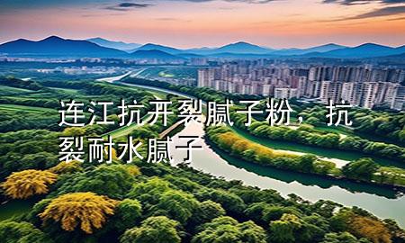 连江抗开裂腻子粉，抗裂耐水腻子