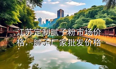 江苏定制腻子粉市场价格，腻子厂家批发价格