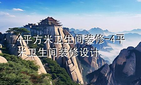 4平方米卫生间装修-4平米卫生间装修设计