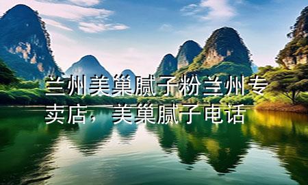 兰州美巢腻子粉兰州专卖店，美巢腻子电话