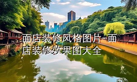 面店装修风格图片-面店装修效果图大全