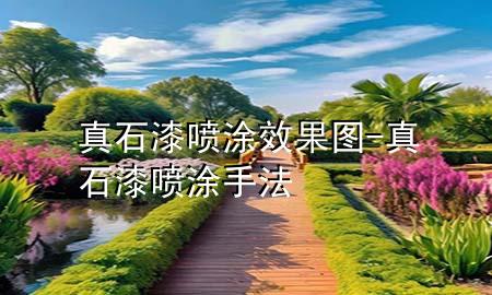 真石漆喷涂效果图-真石漆喷涂手法