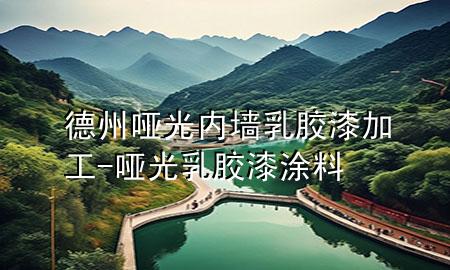 德州哑光内墙乳胶漆加工-哑光乳胶漆涂料