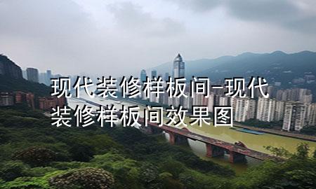 现代装修样板间-现代装修样板间效果图