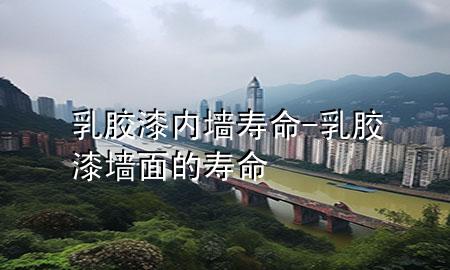 乳胶漆内墙寿命-乳胶漆墙面的寿命