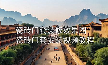 瓷砖门套装修效果图-瓷砖门套安装视频教程