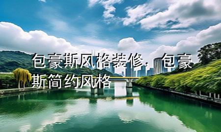 包豪斯风格装修，包豪斯简约风格