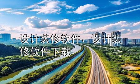 设计装修软件，设计装修软件下载