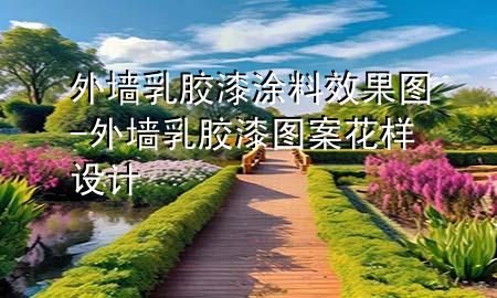外墙乳胶漆涂料效果图-外墙乳胶漆图案花样设计