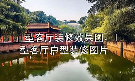 l型客厅装修效果图，l型客厅户型装修图片
