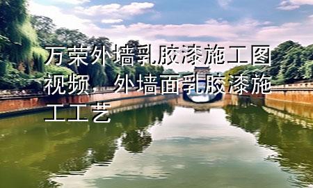 万荣外墙乳胶漆施工图视频，外墙面乳胶漆施工工艺
