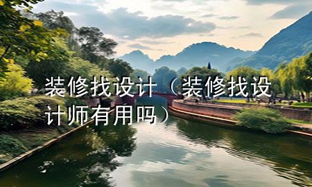 装修找设计（装修找设计师有用吗）