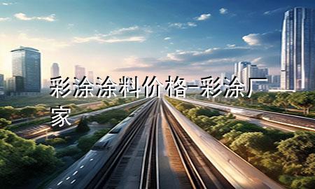 彩涂涂料价格-彩涂厂家