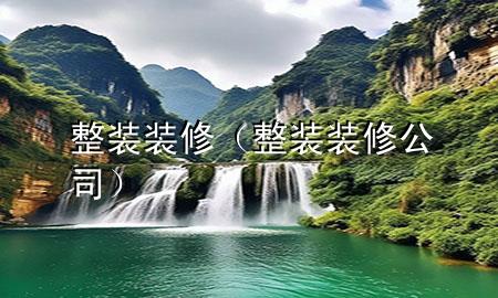 整装装修（整装装修公司）