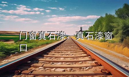 门窗真石漆，真石漆窗口