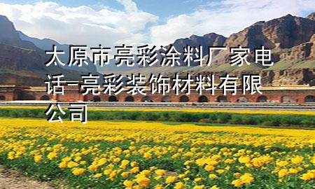 太原市亮彩涂料厂家电话-亮彩装饰材料有限公司