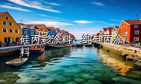 硅丙彩涂料，纯硅丙涂料