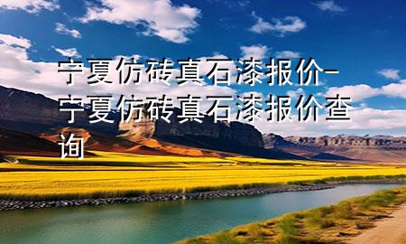 宁夏仿砖真石漆报价-宁夏仿砖真石漆报价查询