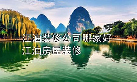 江油装修公司哪家好-江油房屋装修