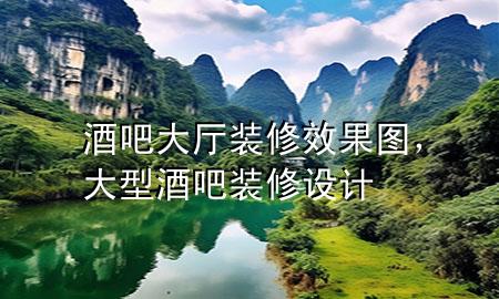 酒吧大厅装修效果图，大型酒吧装修设计