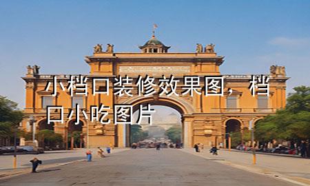 小档口装修效果图，档口小吃图片