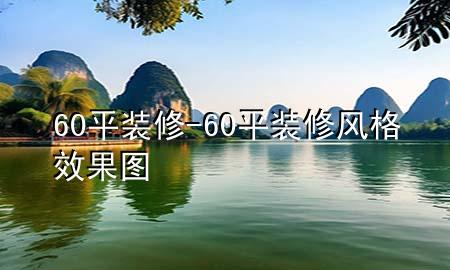 60平装修-60平装修风格效果图
