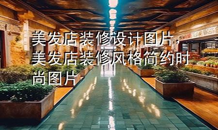 美发店装修设计图片，美发店装修风格简约时尚图片