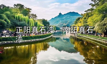 正阳真石漆，南阳真石漆