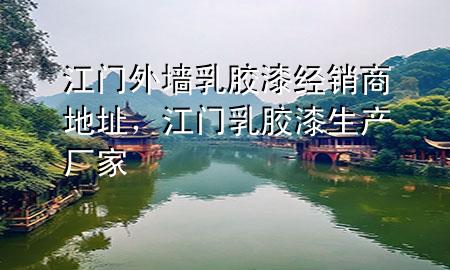 江门外墙乳胶漆经销商地址，江门乳胶漆生产厂家