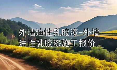 外墙油性乳胶漆-外墙油性乳胶漆施工报价