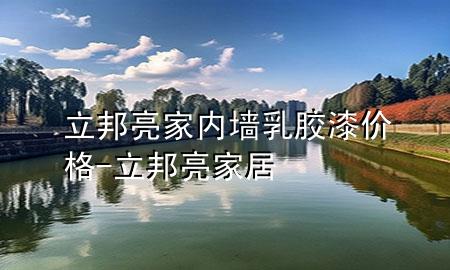 立邦亮家内墙乳胶漆价格-立邦亮家居