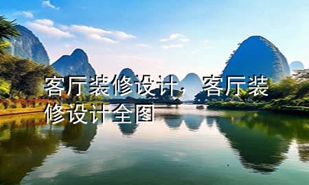 客厅装修设计，客厅装修设计全图