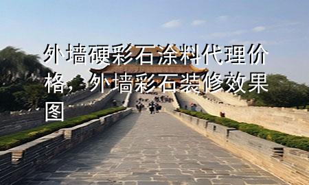 外墙硬彩石涂料代理价格，外墙彩石装修效果图