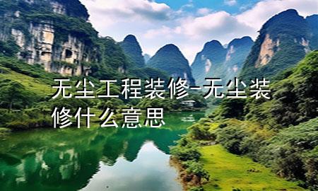 无尘工程装修-无尘装修什么意思