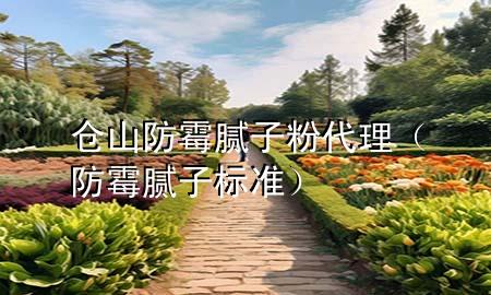 仓山防霉腻子粉代理（防霉腻子标准）