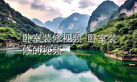 卧室装修视频-卧室装修的视频