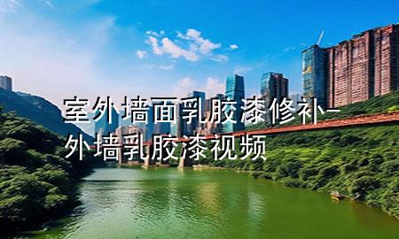 室外墙面乳胶漆修补-外墙乳胶漆视频