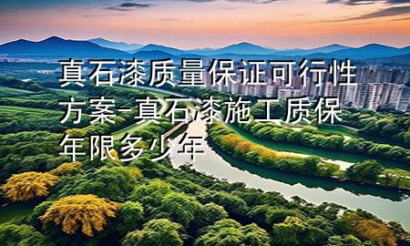 真石漆质量保证可行性方案-真石漆施工质保年限多少年