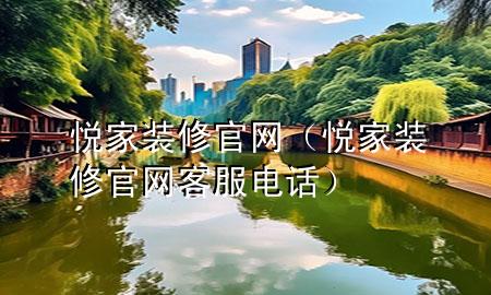 悦家装修官网（悦家装修官网客服电话）