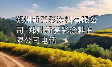 郑州新亮彩涂料有限公司-郑州新亮彩涂料有限公司电话