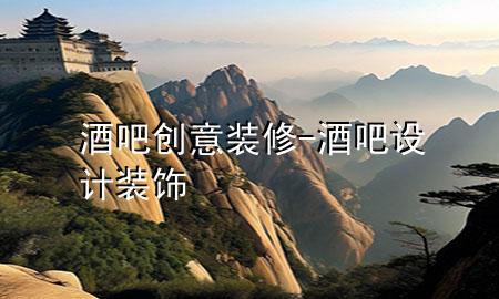 酒吧创意装修-酒吧设计装饰